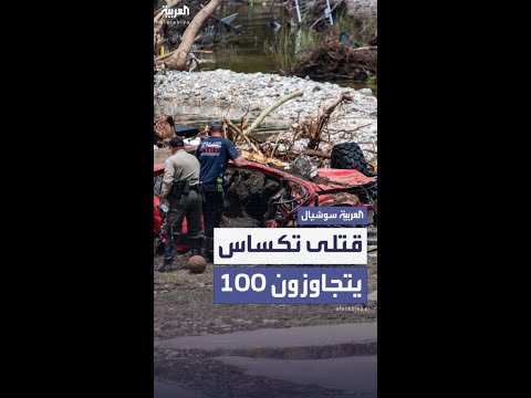 عشرات القتلى والمفقودين في فيضانات تكساس