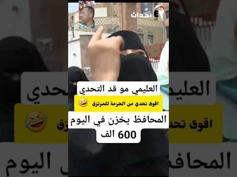 البنت تتحدى العليمي تعال شاهد هل يقدر ينفذ التحدي تعال واحكم بنفسك