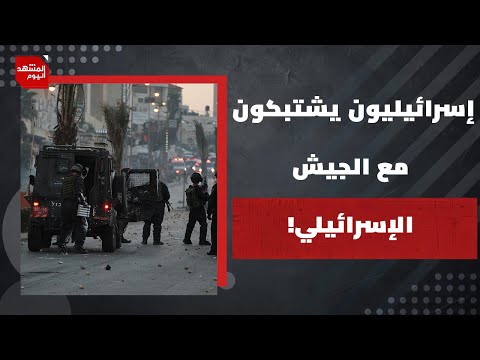 لماذا أحرق مستوطنون إسرائيليون منشأة أمنية تابعة للجيش الإسرائيلي في الضفة الغربية؟ | المشهد اليوم