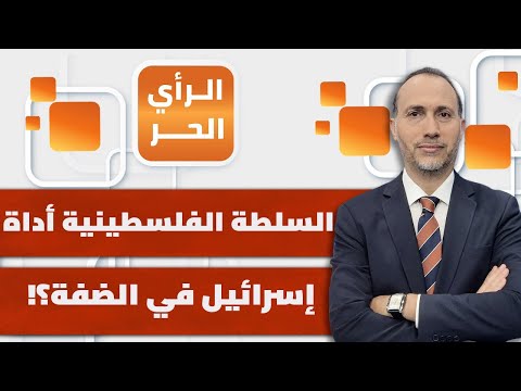 كيف تساهم السلطة الفلسطينية في التضييق على سكان الضفة ومساعدة إسرائيل عليهم؟! | الرأي الحر