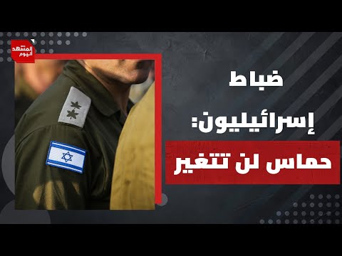 لماذا يعتقد ضباط في الجيش الإسرائيلي أن الحرب على القطاع استنفدت نفسها؟ | المشهد اليوم