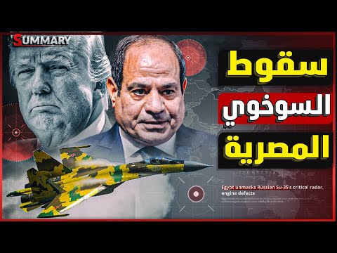 ترامب يعرض 7.5 مليار دولار لتسليح الجيش المصري مقابل شروط قاتلة.. و مصر تكشف سر سقوط صفقة "سوخوي 35"