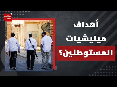 ما المطلوب من ميليشيات المستوطنين في الضفة الغربية؟ ولماذا توسيع الدعم الحكومي لها؟| المشهد اليوم