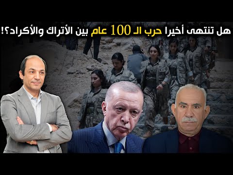 لماذا تفتح تركيا باب الصلح مع الأكراد الآن؟ 3 دوافع وتحولات كبيرة مرتقبة في الشرق الأوسط