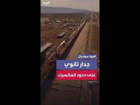 أميركا تبني جداراً ثانوياً على حدود المكسيك