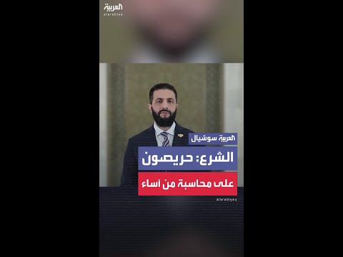 الشرع: حريصون على محاسبة من أساء لأهلنا الدروز