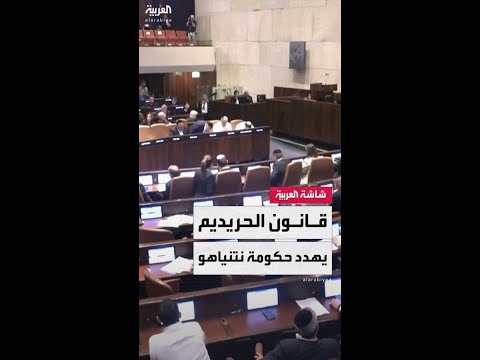 بعد انسحاب "يهدوت هتوراه".. الأحزاب الدينية تهدد مستقبل حكومة نتنياهو بسبب قانون تجنيد الحريديم