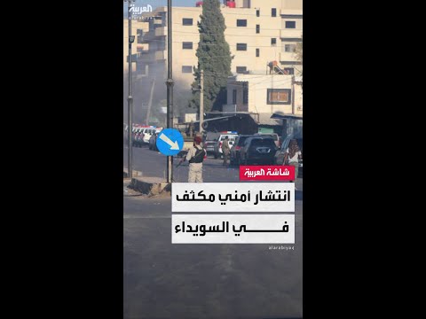 سانا: قوات الأمن الداخلي تواصل انتشارها في أحياء مدينة السويداء للرد على مصادر إطلاق النار