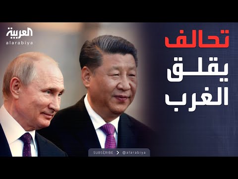 العالم الليلة | الصين تجدد ولاءها لبوتين: روسيا ليست وحدها