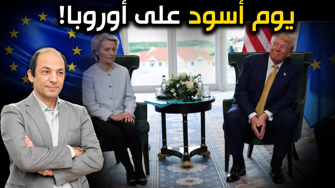 أخيرًا، ترامب يوقّع اتفاقًا تجاريًا مع الأوروبيين… وفرنسا تصفه بيومٍ أسود واستسلامٍ أوروبي!