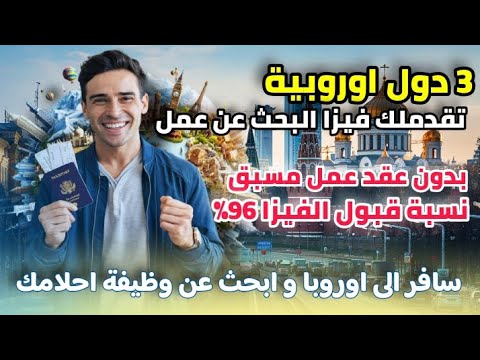 سافر الى اوروبا و إبحث عن وظيفة بدون عقد عمل مسبق| 3 دول اوروبية تقدملك فيزا البحث عن عمل