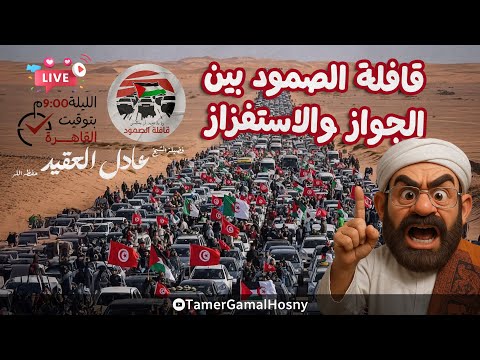 #قافلة_الصمود بين الجواز والاستفزاز