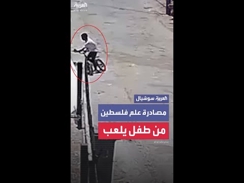 جنود إسرائيليون يصادرون علم فلسطين من دراجة طفل كان يلهو بها أمام منزله