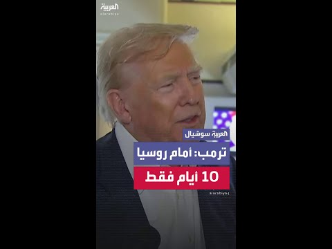 ترمب: روسيا ستواجه عقوبات جديدة ما لم تنه الحرب في أوكرانيا خلال 10 أيام