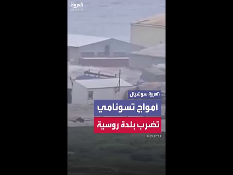 لحظة اقتراب أمواج تسونامي من بلدة سيفيرو كوريلسك الروسية