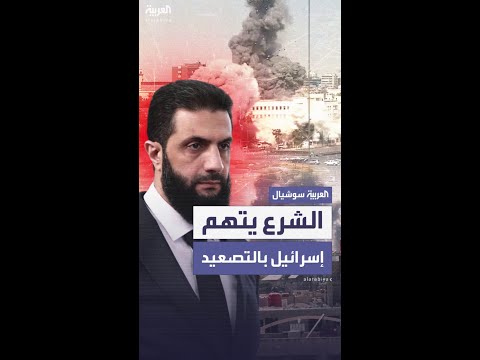 الرئيس السوري يتهم إسرائيل بالتصعيد
