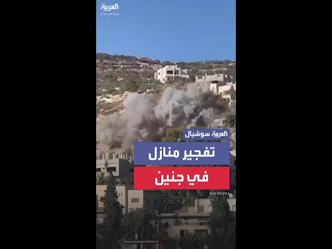 تزامناً مع اقتحام واسع وعمليات تخريب وجرف للطرقات.. الجيش الإسرائيلي يفجر 3 منازل جنوب جنين