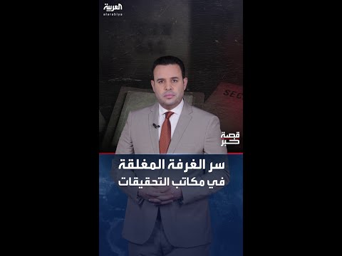 غرفة سرية وأكياس بها أسرار مدفونة: فوكس نيوز تفتح ملفات خطيرة تعيد الجدل حول انتخابات 2016