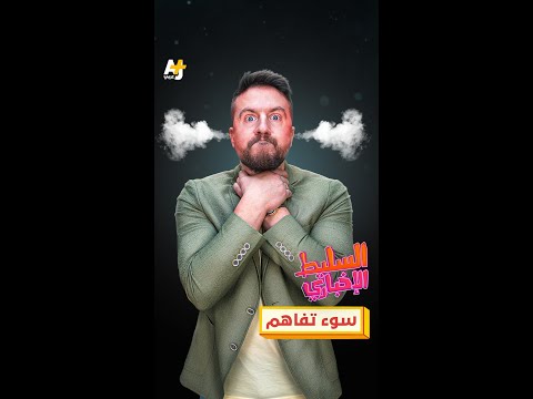 سوء تفاهم