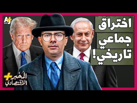المُخبر الاقتصادي+ | كيف تجسست أمريكا وإسرائيل على معظم الدول العربية في عملية جريئة جداً؟