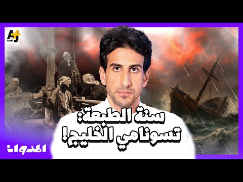 المدوان | ما هي كارثة "سنة الطبعة" التي دمرت سواحل الخليج وحولت البحر لمقبرة جماعية؟