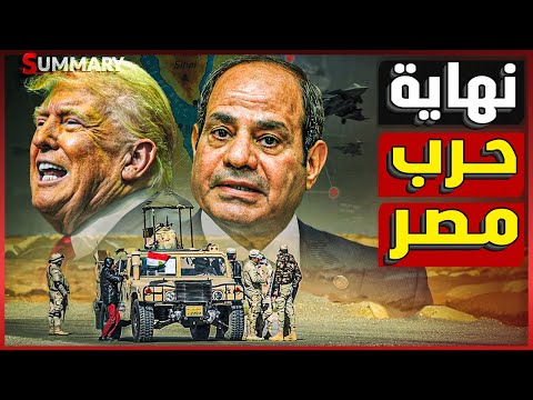 ترامب يتدخل لمنع زحف حرب غزة للحدود المصرية و إسرائيل تطلب طلب غريب