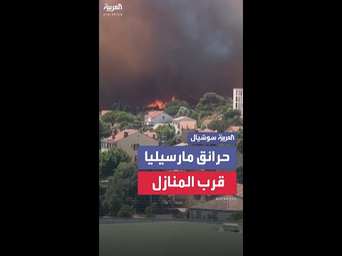 اجتاحت الغابات واقتربت من المنازل.. مشاهد للحرائق في مدينة مارسيليا الفرنسية