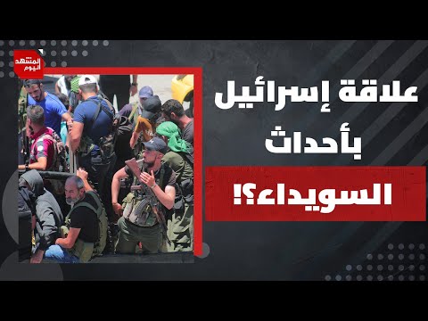 كيف بدأت اشتباكات  السويداء؟ وهل نجحت الحكومة السورية بالسيطرة على الوضع؟  | المشهد اليوم