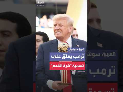 ترمب يعلق على تسمية "كرة القدم": "نحن نسميها سوكر.. لا يمكن تغيير الاسم بسهولة"