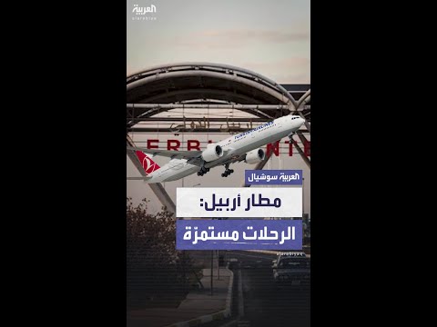 أحمد هوشيار: لا تغيير في حركة الطيران وما يجري هو إعادة جدولة الرحلات المتأخرة