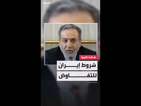 إيران تعلن موافقتها على التفاوض.. وتضع شروطها: لا مساس بقدراتنا العسكرية