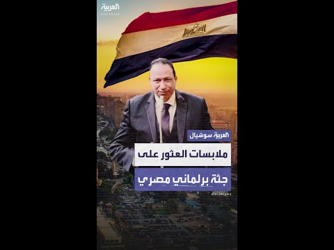 الداخلية المصرية تكشف ملابسات العثور على جثة برلماني سابق