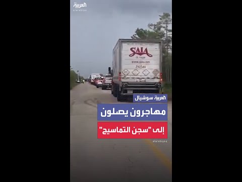 وصول أول مجموعة من المحتجزين إلى "سجن التماسيح" في فلوريدا