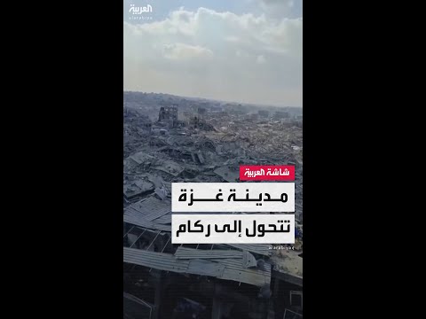 مدينة كاملة تحولت إلى ركام.. مقطع فيديو يظهر حجم الدمار الهائل في "غزة" جراء الضربات الإسرائيلية