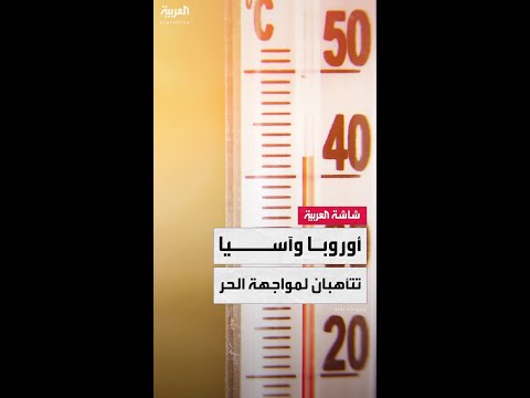 إغلاق المدارس ورفع حالة التأهب في أوروبا وآسيا لمواجهة الحر
