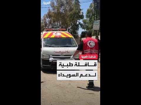 الصحة السورية: إرسال قافلة تضم 20 سيارة إسعاف وفرقا طبية متخصصة للسويداء