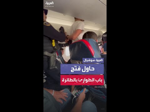 فوضى في الجو.. طائرة في أميركا تغير مسارها بعد محاولة أحد المسافرين فتح مخرج الطوارئ