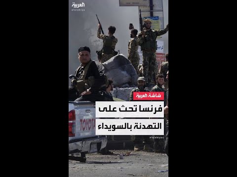 فرنسا تحض جميع الأطراف في سوريا على الاحترام الكامل لوقف لإطلاق النار في السويداء