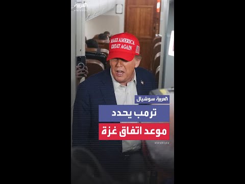 ردّاً على سؤال حول موعد اتفاق غزة.. ترمب: قد يحدث الأسبوع المقبل وأنا متفائل جداً