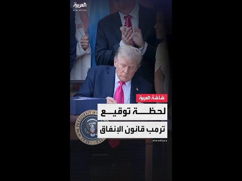 الرئيس الأميركي دونالد ترمب يوقّع رسميًا قانون الإنفاق في البيت الأبيض