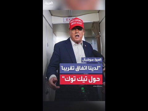 حول آخر مستجدات "تيك توك".. ترمب: لدينا اتفاق تقريباً وهو جيد لنا وللصين وسنتحدث معها بعد يومين