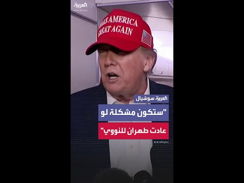 ترمب يقول إن النووي الإيراني دُمر تماماً ولن تسمح أميركا بإعادة طهران للتخصيب