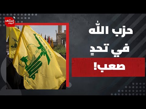 أمام دعوات نزع سلاح حزب الله.. هل تندلع الحرب من جديد بين إسرائيل ولبنان؟ | المشهد اليوم