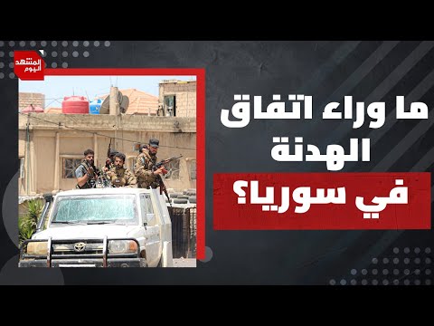 هل رفعت الوساطة الأمريكية يد إسرائيل عن التدخل في سوريا حقاً؟ | المشهد اليوم