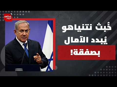 لماذا أُجبرت حمـــاس على رفض خرائط انسحاب الجيش الإسرائيلي من القطاع؟| المشهد اليوم