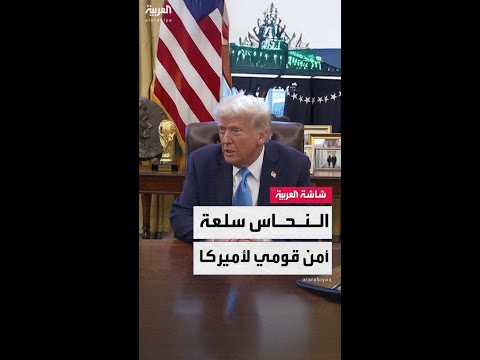 ترمب يفرض رسومًا جمركية بنسبة 50% على واردات النحاس بدءًا من مطلع أغسطس المقبل