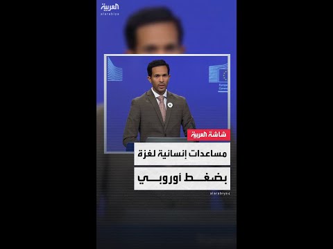 الاتحاد الأوروبي يعلن اتفاقًا مع إسرائيل لزيادة حجم المساعدات الإنسانية إلى غزة