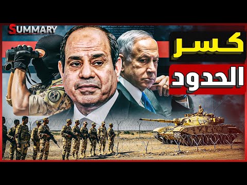 عاجل | إسرائيل تبدأ كسر الخطوط الحمراء المصرية و الجيش المصري يستعد للمواجهة