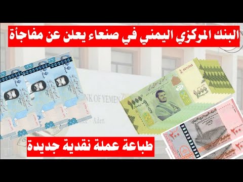 عاجل البنك المركزي اليمني في صنعاء يعلن عن اصدار الفئة الثانية من العملة الورقية الجديدة