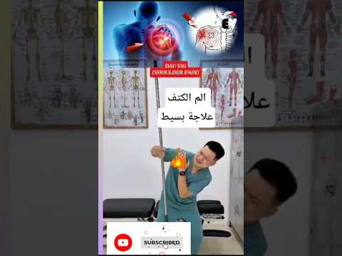 ألم الكتف مشكله تخلص منه الان او عندما تشعر بالالم أفعلها صح